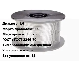 Проволока сварочная 1.6 Сталь: SG2 Lincoln ГОСТ: ГОСТ 2246-70 омедненная кассета 18